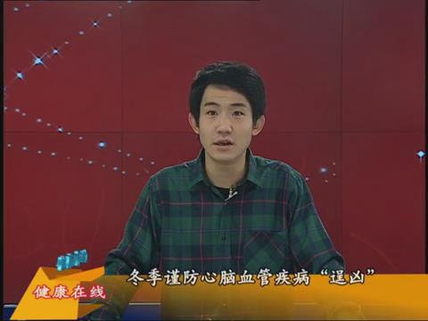 【健康有(yǒu)約】冬季謹防心腦血管疾病“逞兇”