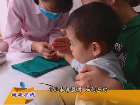 小(xiǎo)兒秋季腹瀉 如何應對